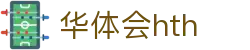 华体会体育 (HTH) 官网首页